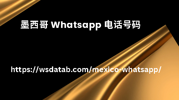墨西哥 Whatsapp 电话号码