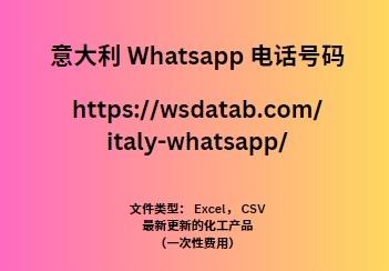 意大利 Whatsapp 电话号码