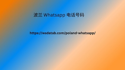 波兰 Whatsapp 电话号码
