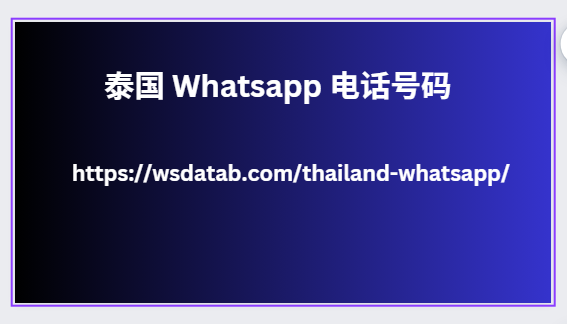 泰国 Whatsapp 电话号码