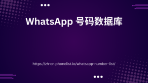 WhatsApp 号码数据库